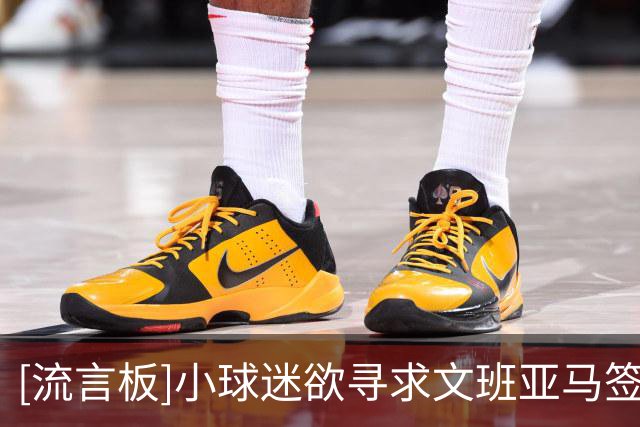 [流言板]小球迷欲寻求文班亚马签名，后者：你拿到的是布伦森的球衣